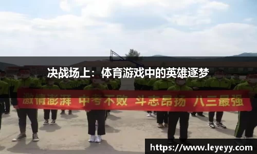 决战场上：体育游戏中的英雄逐梦