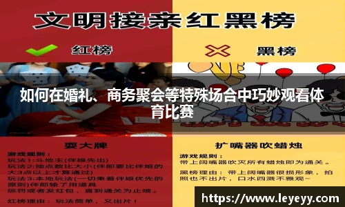 如何在婚礼、商务聚会等特殊场合中巧妙观看体育比赛