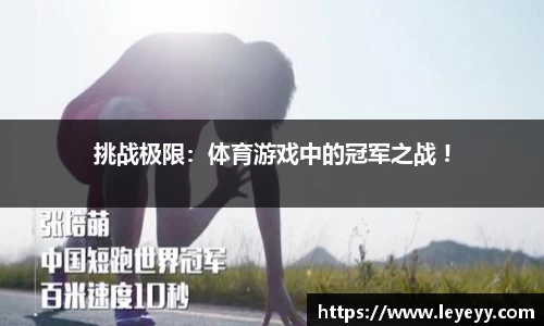 挑战极限：体育游戏中的冠军之战 !