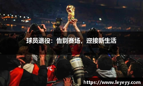 球员退役：告别赛场，迎接新生活